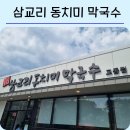 삼교리동치미막국수교동점 | 🌿 강릉·양양 여행 맛집 | 삼교리 동치미 막국수 교동점 솔직후기