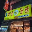 옛날치킨 이미지