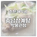 충남삼계탕박물관점