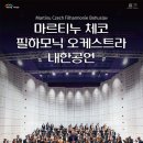 마르티누 체코 필하모닉 오케스트라 이미지
