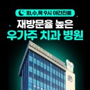 우가주치과병원 이미지