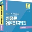 2023 해커스법원직 신정운 S 민사소송법 기출문제집, 신정운, 해커스공무원 이미지