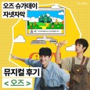 슈가데이 #4 뮤지컬 오즈 정욱진 박주혁 후기╷무대인사 럭키드로우