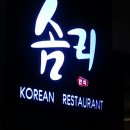 솜리갈비 이미지