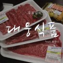 양산 호포 한우 소고기가 맛있는 식육식당 호포갈비 대웅식품 솔직한 후기!