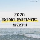 카페플로버 | 2026 울산아이문화패스카드 온라인 발급 오프라인 사용처 발급기간 안내