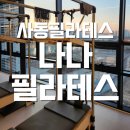 나나스튜디오 | 나나필라테스&amp;댄스스튜디오에서 레슨받은 후기 사동필라테스추천