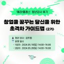 [해라!클래스] &#39;창업을 꿈꾸는 당신을 위한 초격차 가이드맵 2기&#39; 후기