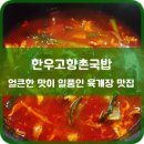 고향촌 국밥집 | [한우고향촌국밥]얼큰한 육개장이 일품인 강서동 맛집.