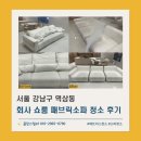 화이트 토탈 크리닝 | 쇼룸소파청소_강남구 역삼동 회사 쇼파 클리닝 서비스 후기
