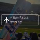 삼성라이온즈파크 먹거리 추천 연막창, 닭강정, 자몽맥주 필수! 픽베이크 포장 후기