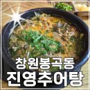 지귀상가 | [창원 봉곡동] 숨은 맛집 진영추어탕, 든든한 한 끼 제대로 먹어 본 후기