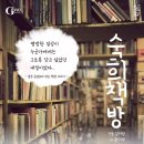 드라마극 <숙희책방> 이미지