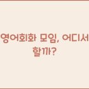 영어회화 이미지