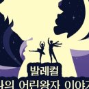 발레컬 나의 어린왕자이야기 이미지