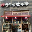 신사골감자탕 위례점 | [위례] 신사골감자탕 위례점 뼈찜 후기 및 소소한 팁