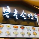 북촌손만두세이브존