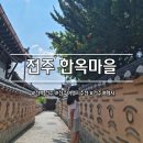 GS25 인동어진마을점 | 여행] 전북/전주 1-1| 전북 여행지 추천| 전주 여행지 추천| 전북 여행지| 전주여행지| 전주 한옥마을 리뷰