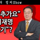 [송국건TV] “재판 하나 추가요” 5관왕 이재명 “방어 포기”? 이미지