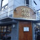 왕창상회 이미지