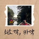 아이와 함께 카약 타며 만난 동화 같은 물빛, 제주 남쪽 쇠소깍