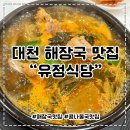 유정식당 | 대천 보령 얼큰한 해장국 맛집 유정식당 솔직후기