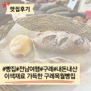 서시교 옆(좌) | 곶감, 무화과 등 이색재료로 건강하고 맛있는 빵을 만드는 구례 목월빵집