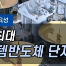 시스템반도체 관련주 [DB하이텍, 텔레칩스, 미래반도체, 네패스아크 등] 용인에 세계 최대 규모 시스템반도체 클러스터 조성 이미지