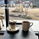 은봉애견 | 아산 음봉 카페 정원뷰 대형카페 해이와