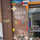 동포5길 | 서울교육박물관 특별전 방학 실내 아이와 갈만한곳