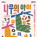 가족음악극 <나무의 아이> 이미지