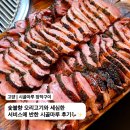 향마루 | [서오릉맛집] 시골마루장작구이 | 숯불향 오리고기와 세심한 서비스에 반한 후기