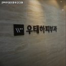 관악우태하피부과의원 이미지