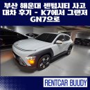 미래카서비스 | 부산 북구 화명동 사고대차 후기｜티볼리 → 신형 코나 SX2 보험대차 (부산 렌트카 추천)