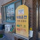 덕화온천 이미지