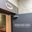 리메이크바디샵 | 🏃‍♂️ 체력관리 시작, 서울대입구PT 리메이크바디샵 후기 🏋️‍♀️