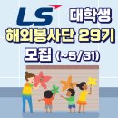 참가비 전액 지원에 입사 우대까지! LS 대학생 해외봉사단 29기 모집 (~5/31)(+합격&amp;활동 후기)