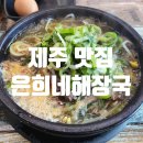 은희네해장국서귀포점 이미지