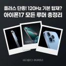 11650-17-120-4 | 아이폰17 일반모델 120Hz 실화? 플러스 단종 후 더 얇아진다!