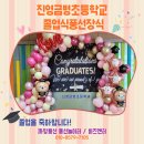 금병초등학교 | 진영 금병 초등학교 졸업식 풍선장식 후기
