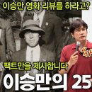 프레이저 보고서] 조작부패거짓살인을 수단과 방법으로 대통령이 된 이승만(아비로 섬기면 지옥 갑니다!) 이미지