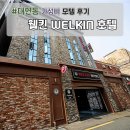웰킨호텔 네이버블로그
