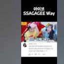 예랑가랑의 SSAGAGEE Way (아이브 Either way 편곡) 이미지