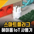 <네이버 가정의달+세일> 헤이홈 스마트플러그 콘센트 후기, IoT 제품 만나자