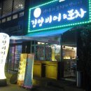 김양비어&포차 - 부천시 오정구 삼작로 231 | 김양비어&포차