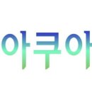 (주)아쿠아링크 이미지