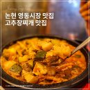 논현역 영동시장 맛집 고씨네 감칠맛 고추장찌개 술집 내돈내산