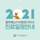 광주에스마취통증의학과의원 이미지