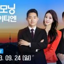 굿모닝 와이티엔 09월 24일 05:50 ~ 06:44 이미지