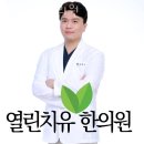 동안구 비산동 한의원 열린치유한의원 진료시간 접근성 이용후기
